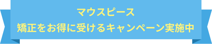 マウスピース矯正をお得に受けるキャンペーン実施中