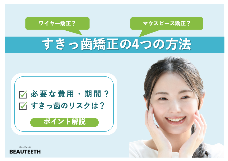 すきっ歯矯正の4つの方法｜治療に必要な費用・期間を全体と前歯だけの場合に分けて紹介