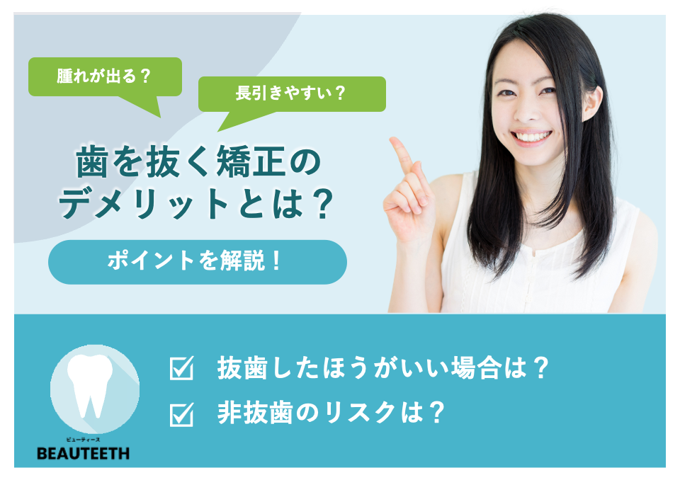 歯を抜く矯正のデメリットとは？抜歯したほうがいい場合や非抜歯のリスクも紹介