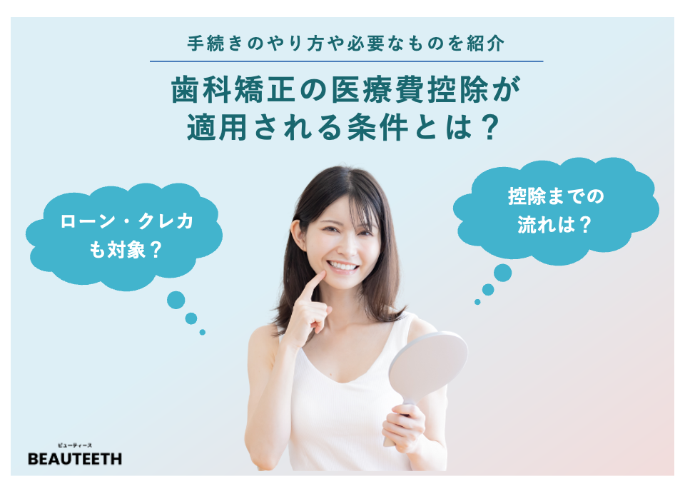 歯列矯正の医療費控除が適用される条件とは？手続きのやり方や必要なものを紹介