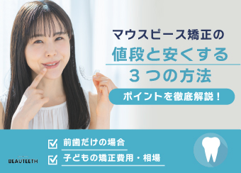 マウスピース矯正の値段と安くする3つの方法！前歯だけの場合や子どもの矯正費用・相場を徹底解説