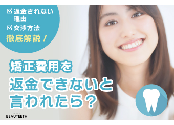 矯正費用を返金できないと言われたら？返金されない理由や交渉方法を徹底解説