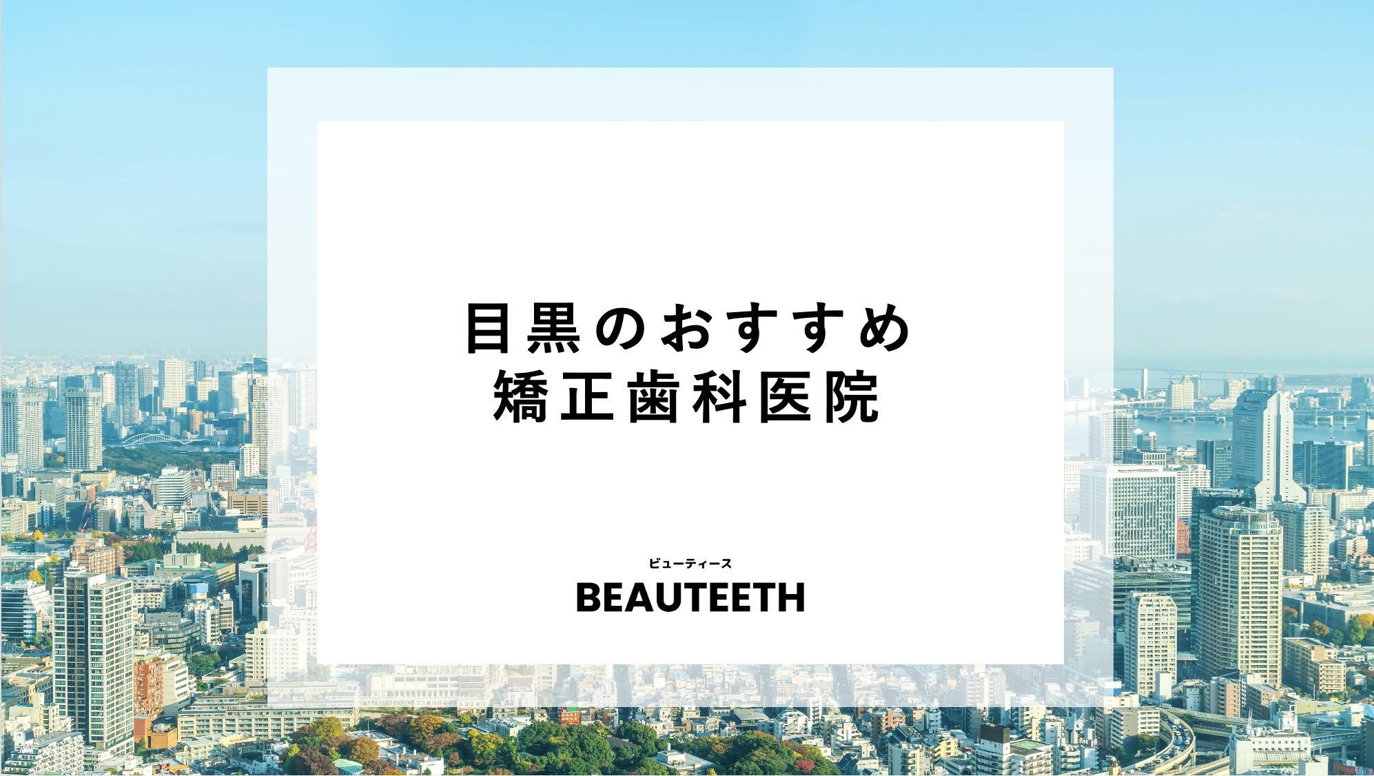 目黒のおすすめ矯正歯科7医院！クリニックの特徴をまずは確認！