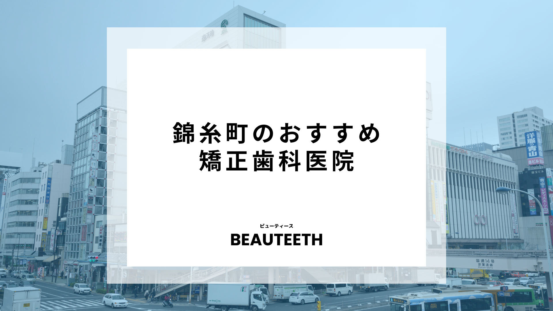 錦糸町のおすすめ矯正歯科9医院！どこで治療するか迷っている人は必見！