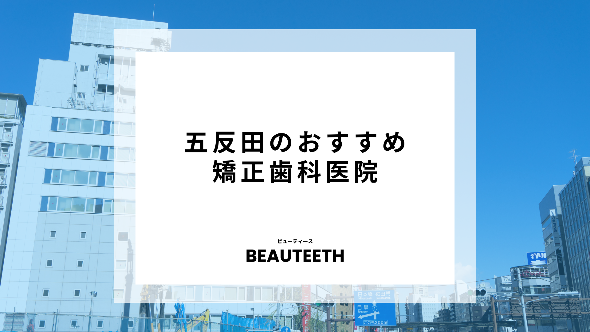 五反田のおすすめ矯正歯科13医院！クリニック選びが治療に大きく影響する？