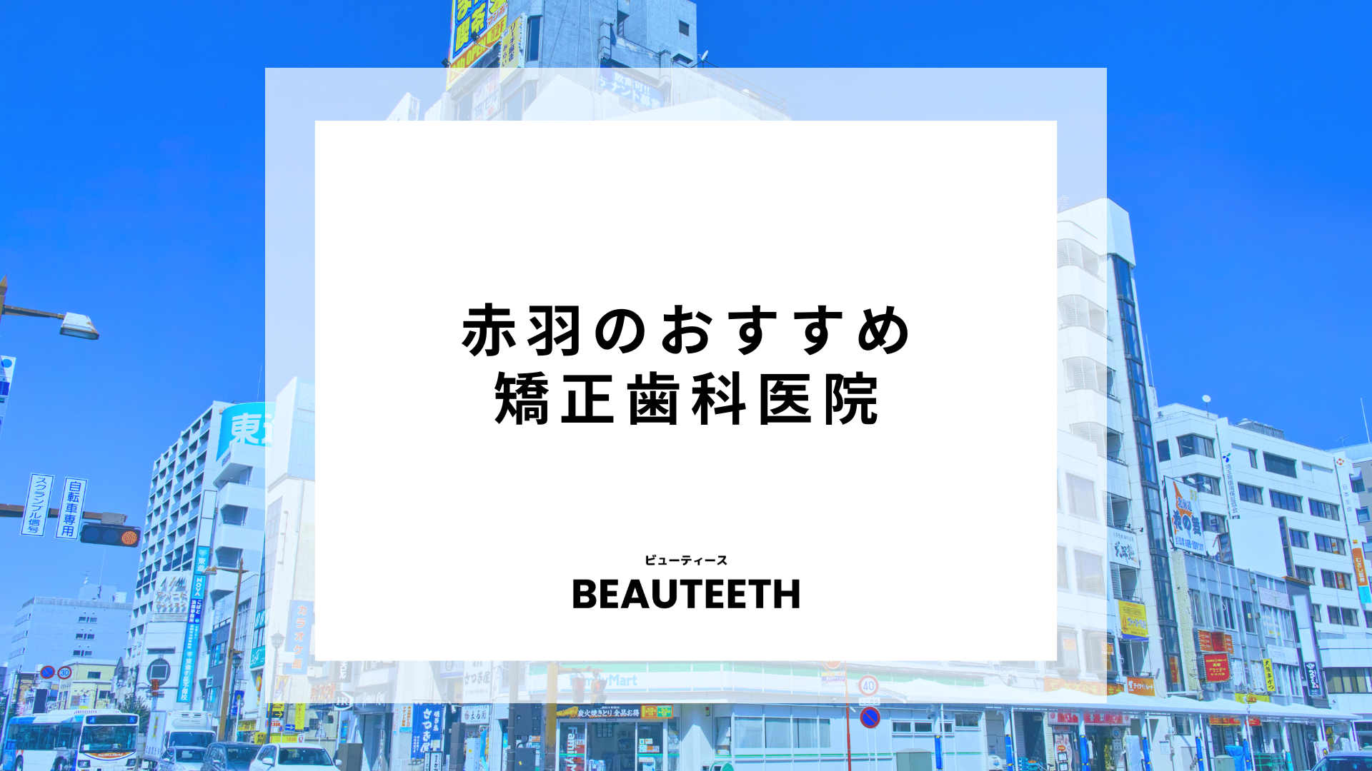 赤羽のおすすめ矯正歯科5医院！治療前に確認すべきクリニックの特徴とは？