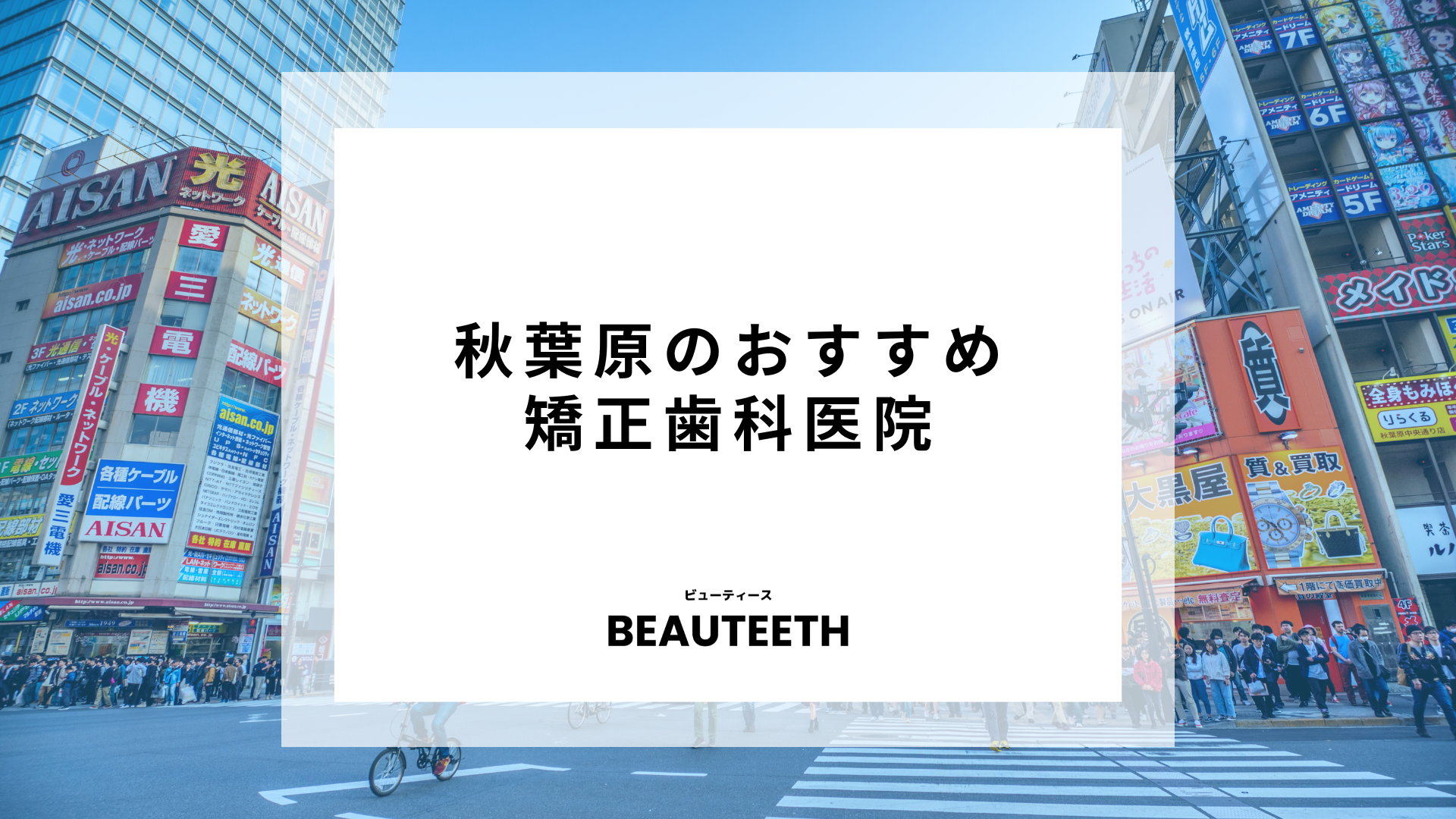 秋葉原のおすすめ矯正歯科10医院！魅力的なクリニックを紹介