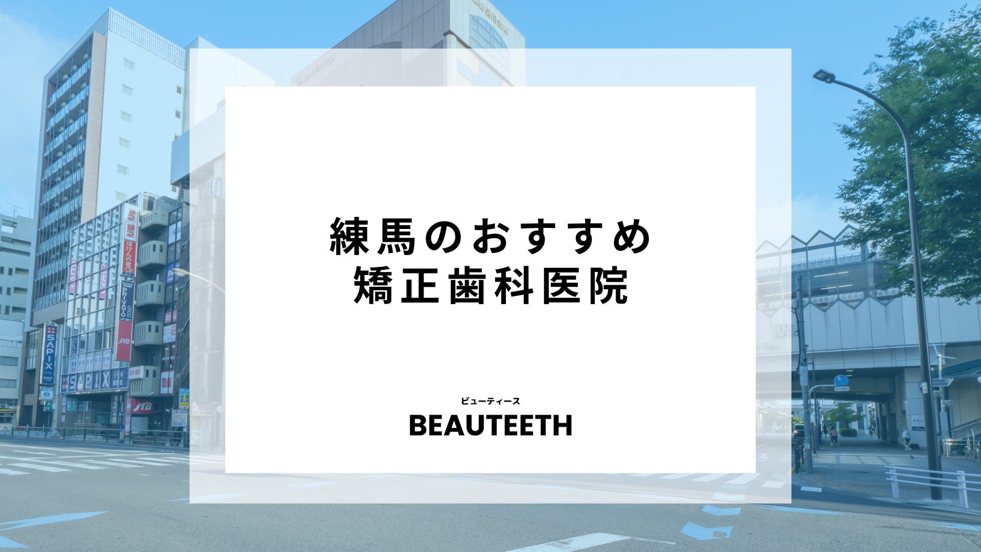 練馬のおすすめ矯正歯科4医院！治療に関する疑問も解説