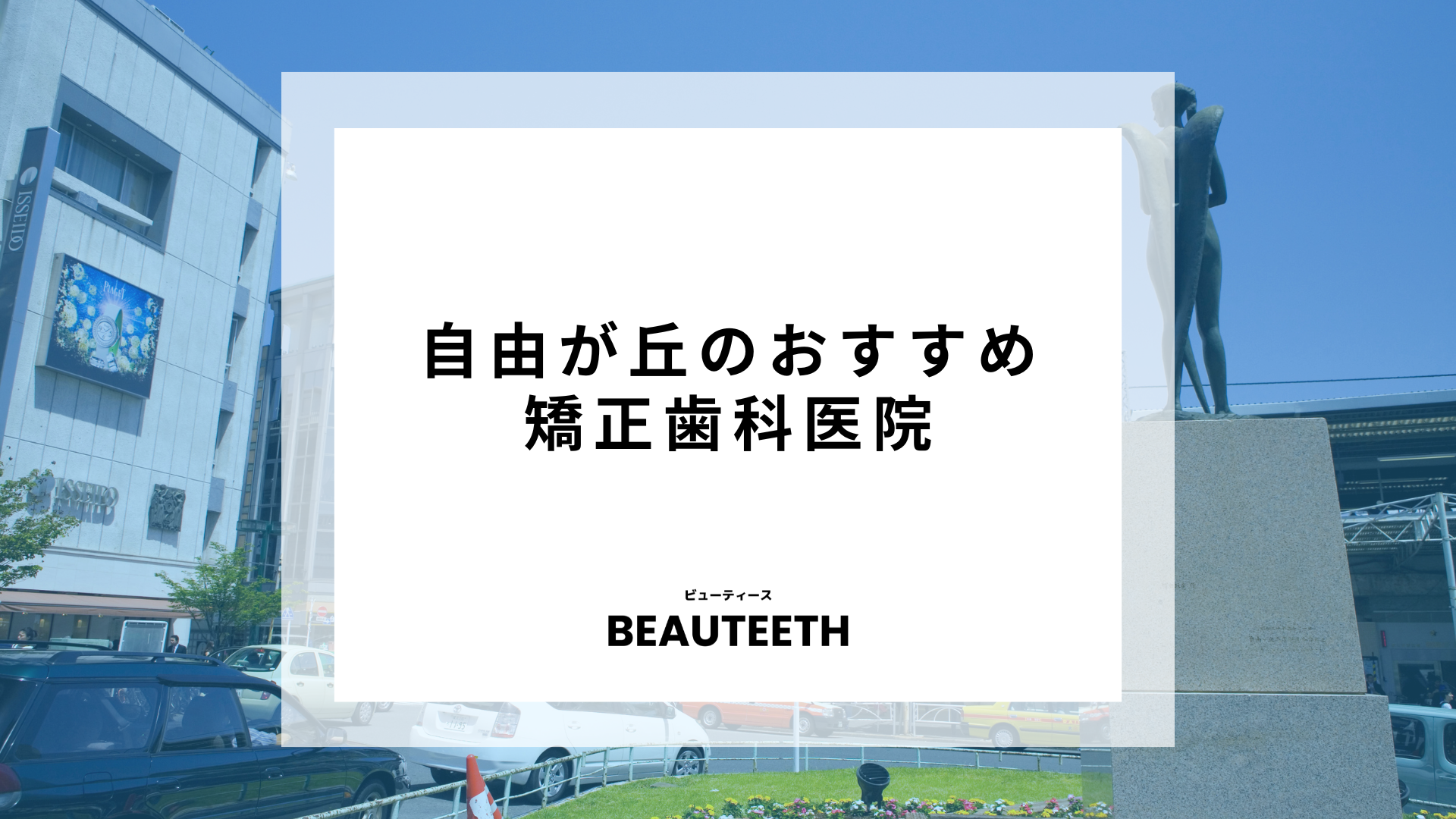 自由が丘のおすすめ矯正歯科7医院！自分に合ったクリニックを探すのがポイント