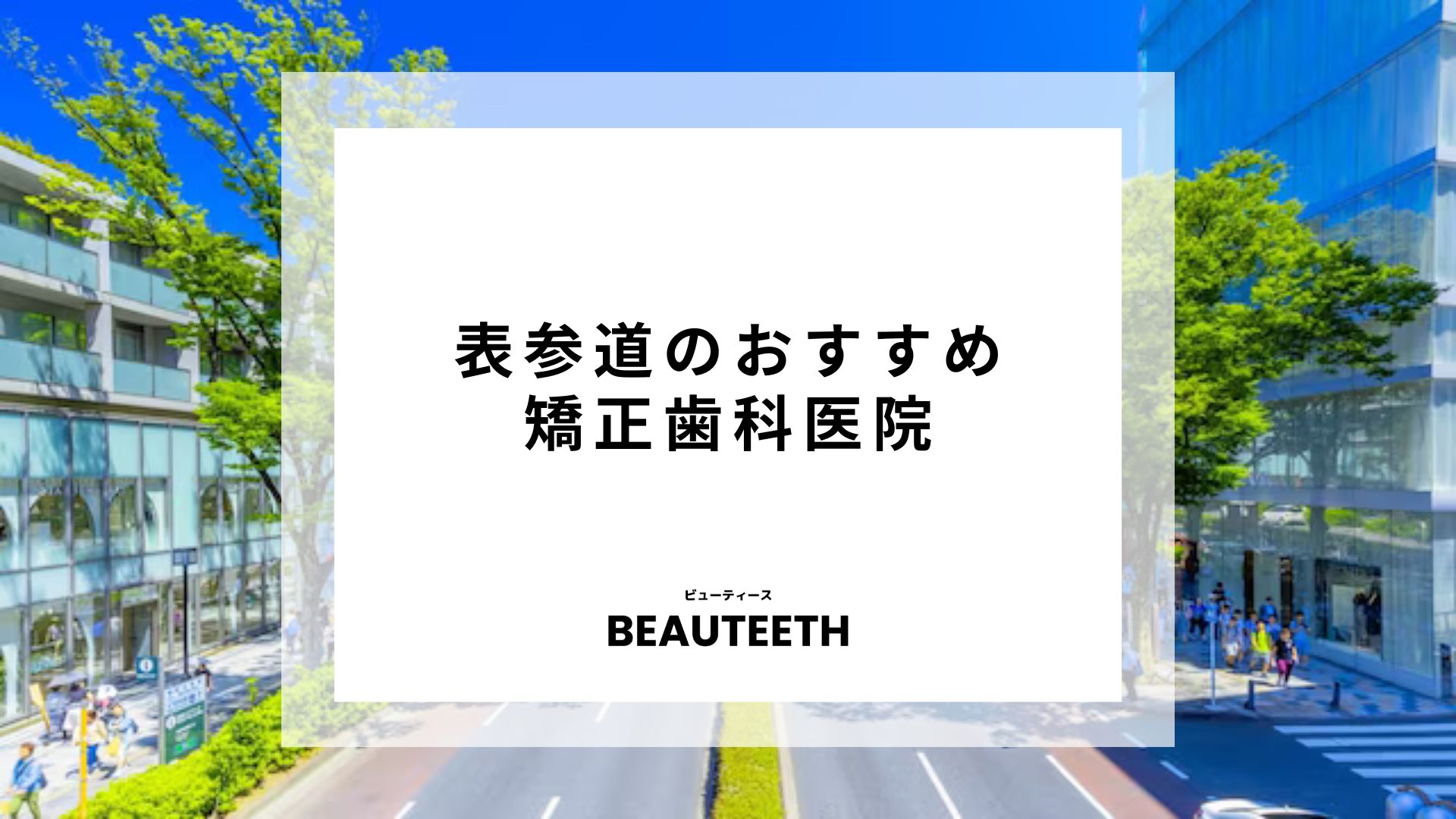 表参道矯正歯科のおすすめ矯正歯科20医院！それぞれの特徴を細かく紹介！