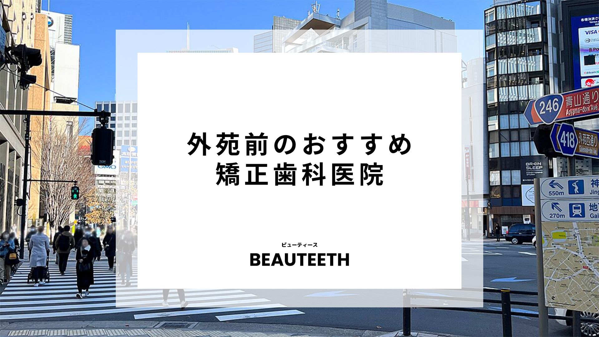 外苑前のおすすめ矯正歯科7医院！矯正治療の疑問についても解説！