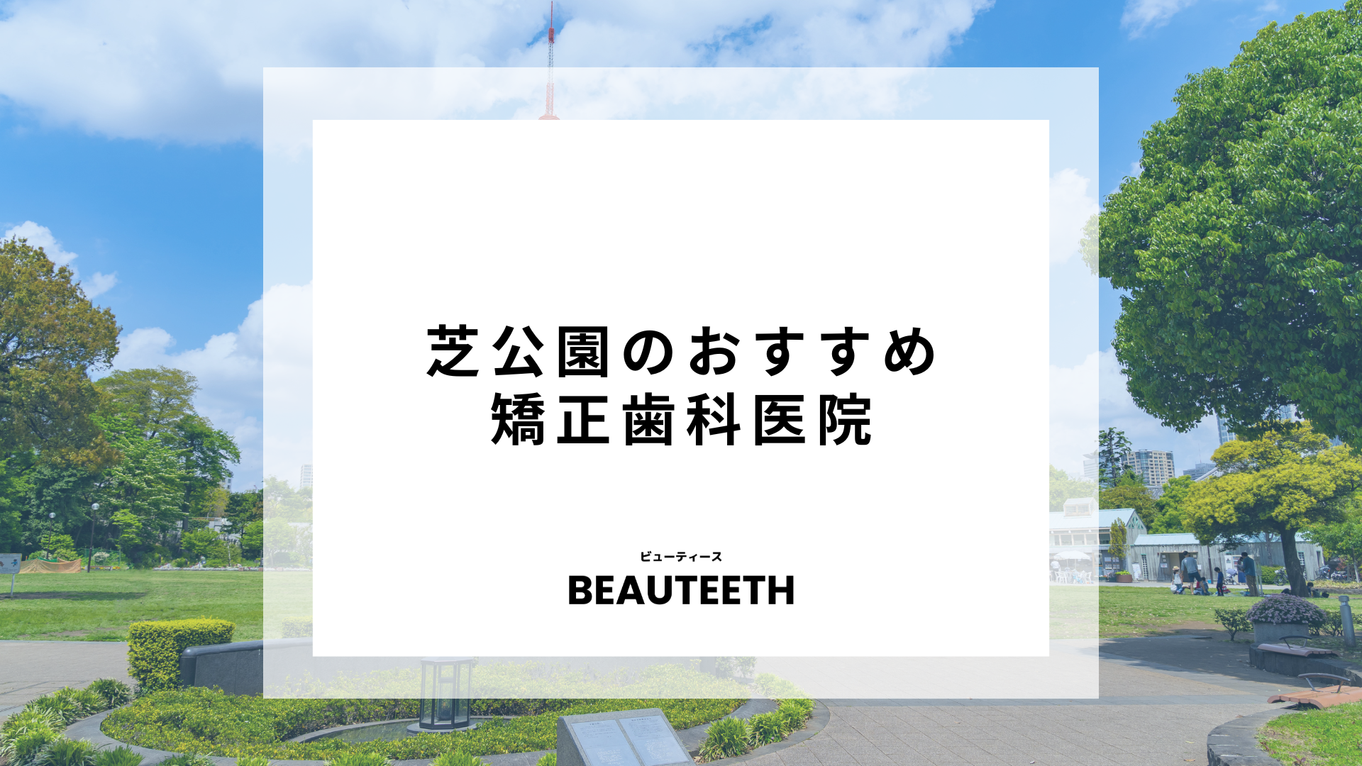 芝公園のおすすめ矯正歯科7医院！治療するならどんなクリニックがおすすめ？