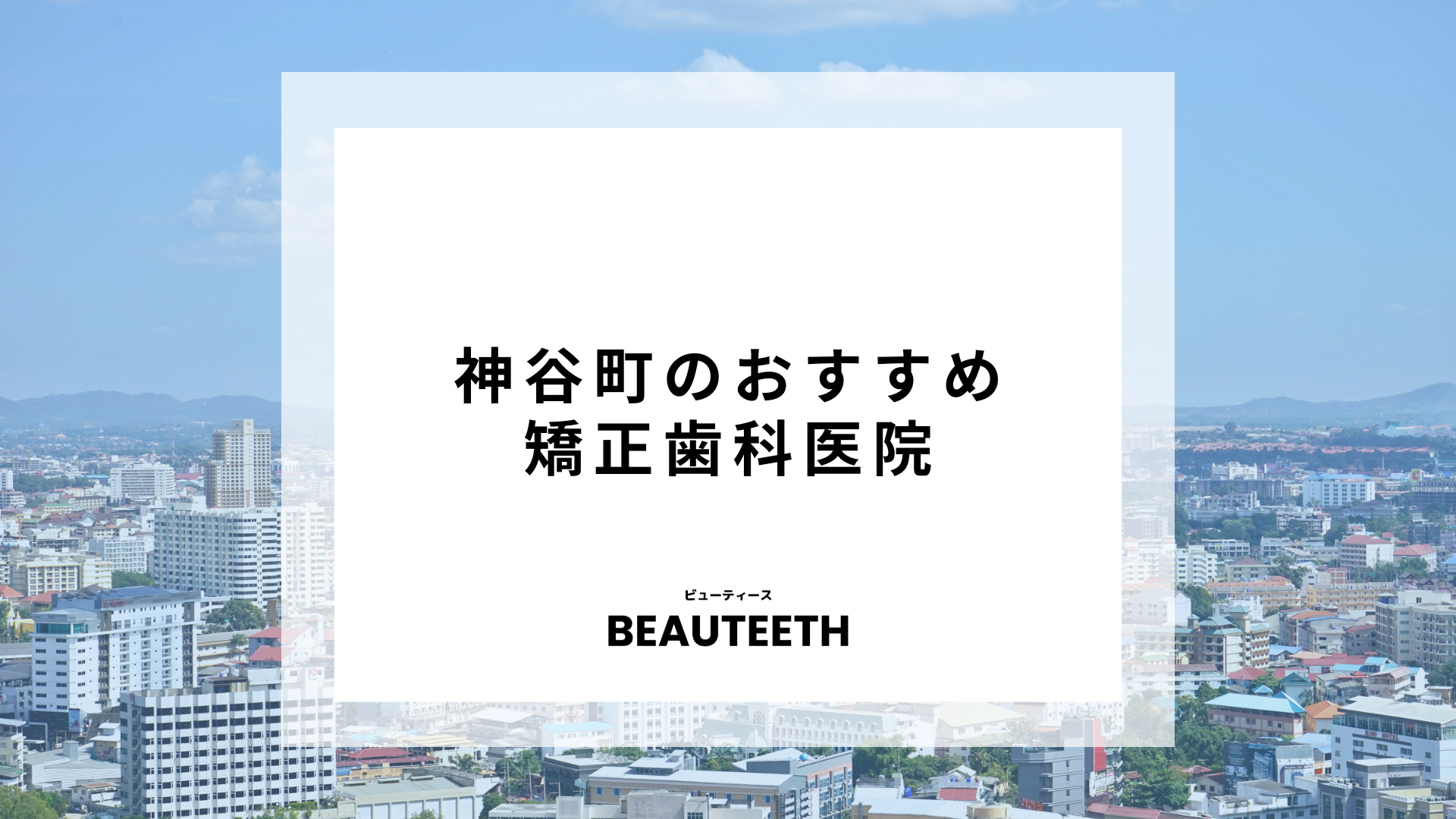 神谷町のおすすめ矯正歯科7医院！クリニックを選ぶコツについて解説