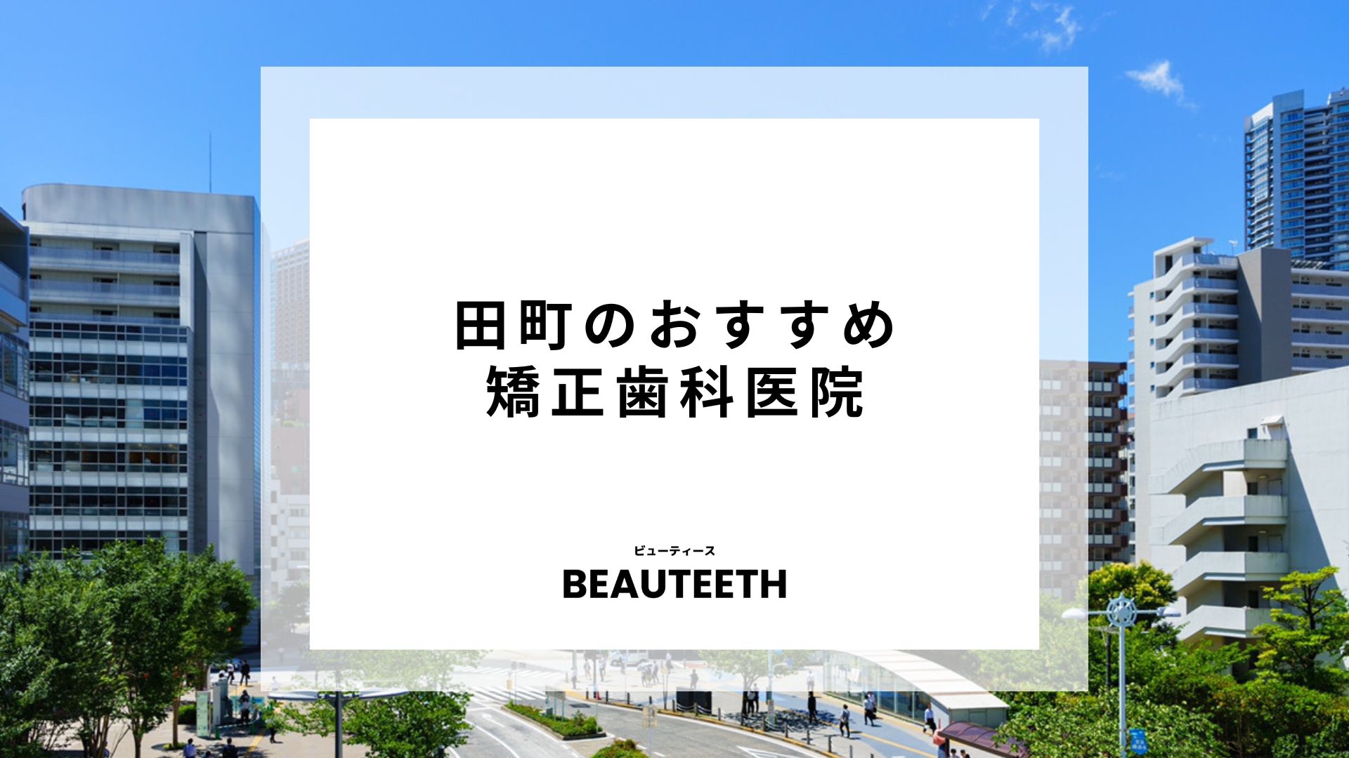 田町のおすすめ矯正歯科7医院！クリニックの選び方を紹介