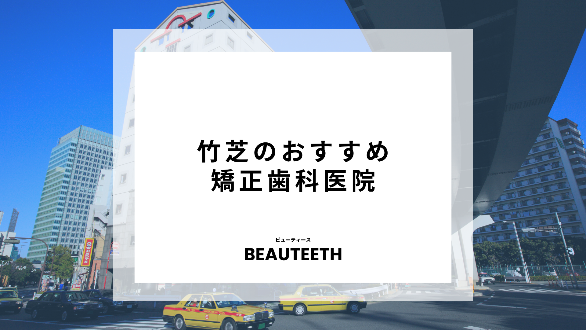 竹芝のおすすめ矯正歯科3医院！受信前にチェックすべき項目も紹介