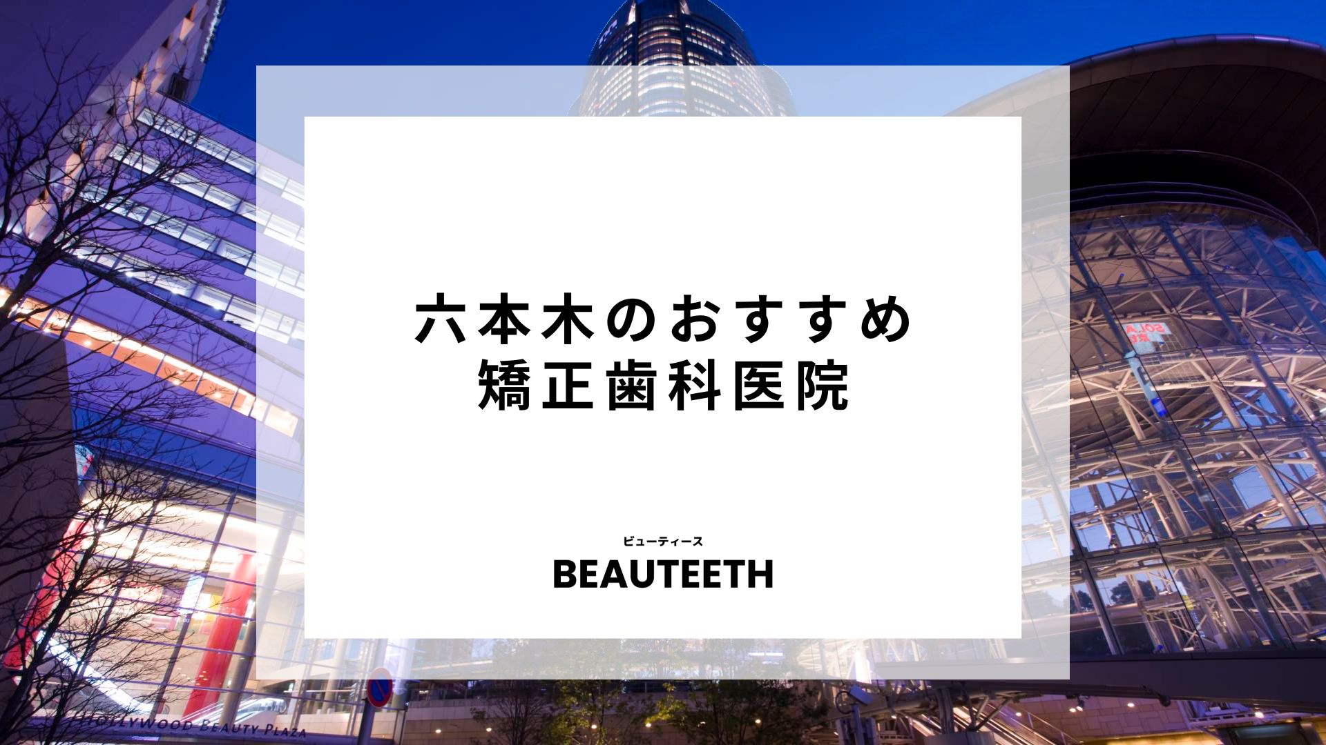 六本木のおすすめ矯正歯科7医院！気になる選び方を解説