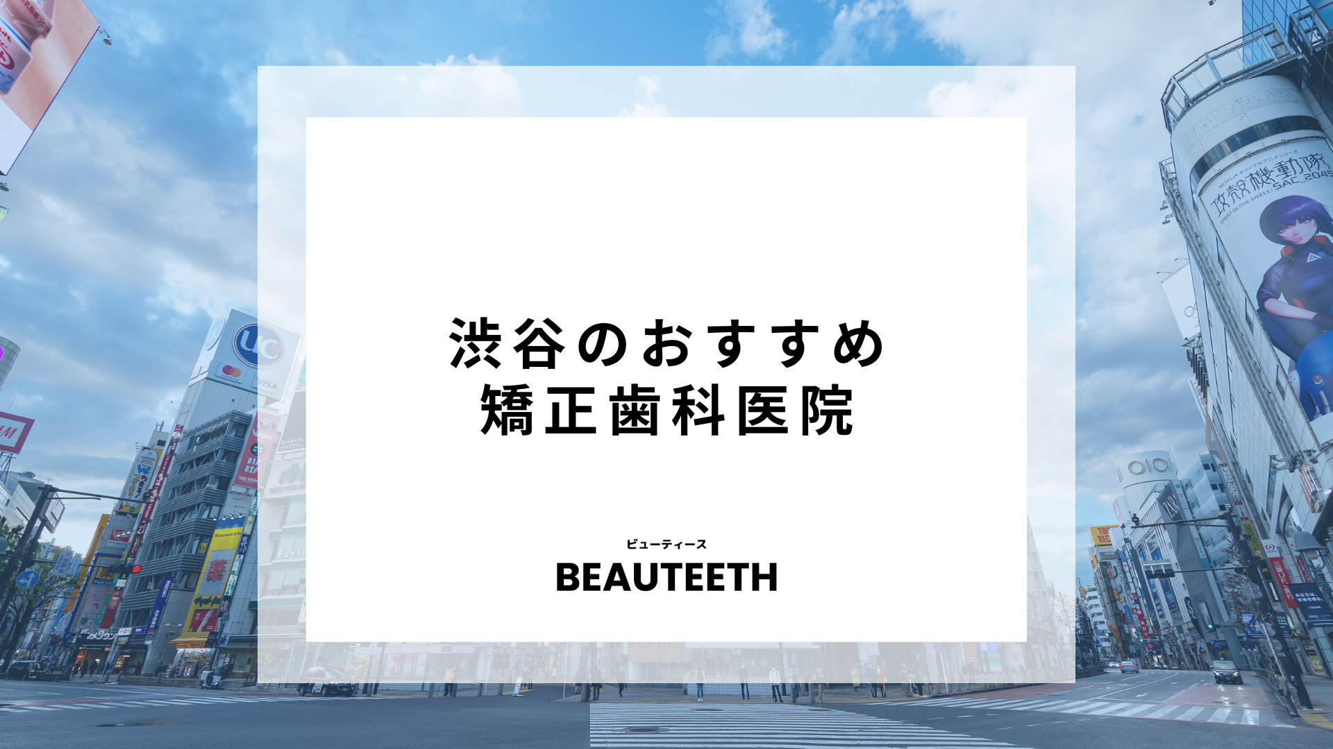 渋谷のおすすめ矯正歯科7医院！渋谷を中心とした数多くのクリニックを厳選して紹介