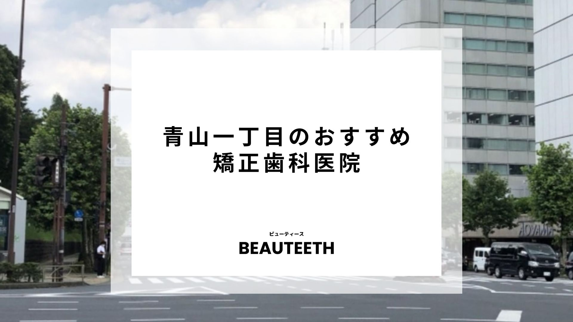 青山一丁目のおすすめ矯正歯科7医院！気になるクリニックの選び方を解説