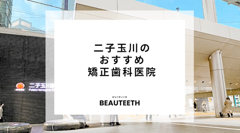 二子玉川のおすすめ矯正歯科7医院！自分に合ったクリニック選びが重要