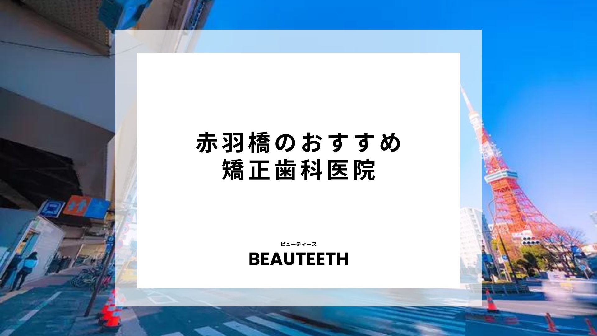 赤羽橋のおすすめ矯正歯科7医院！矯正治療に対応してくれるクリニックはどこ？