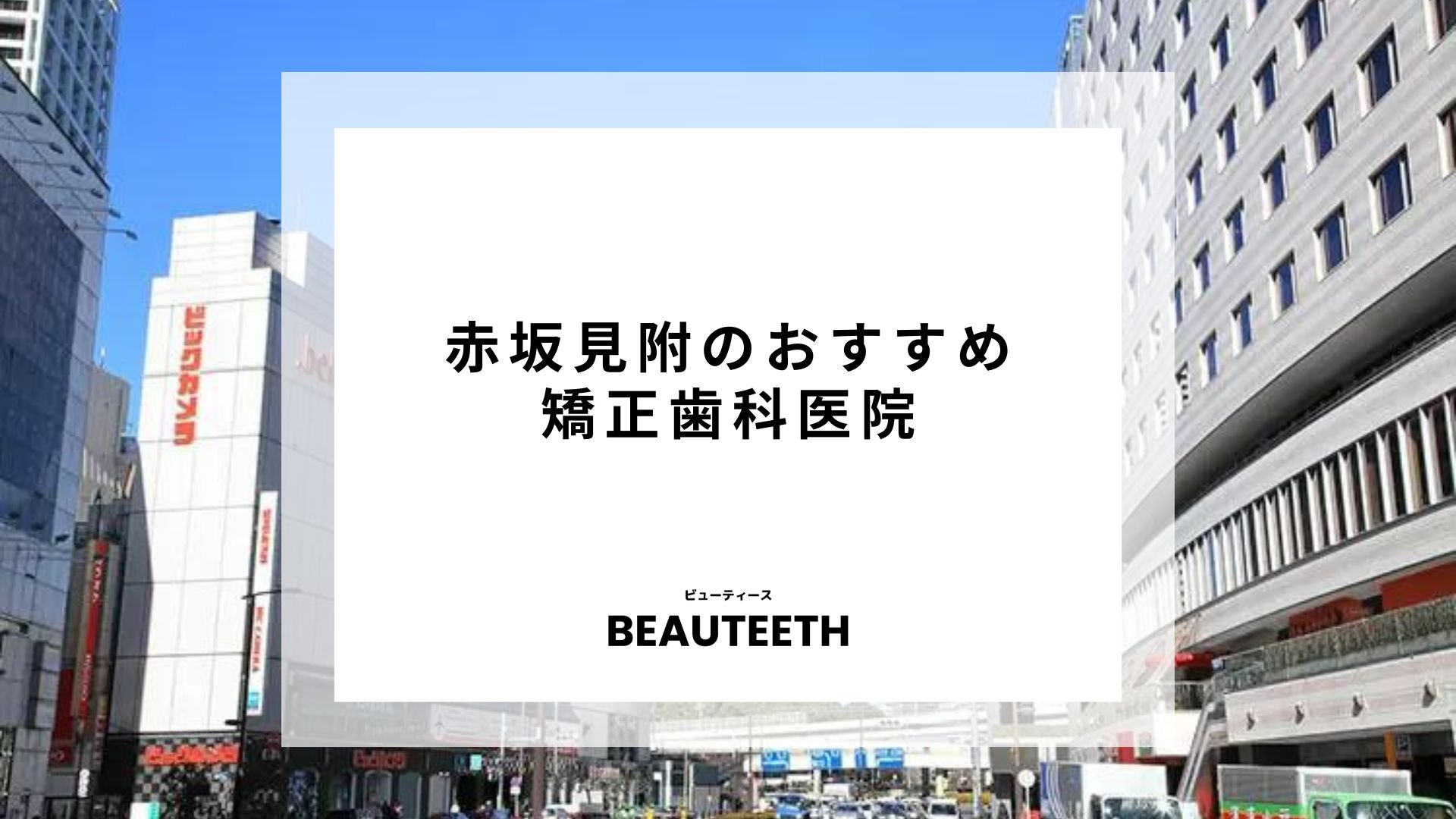 赤坂見附のおすすめ矯正歯科7医院！クリニック選びに悩んでいる人は必見