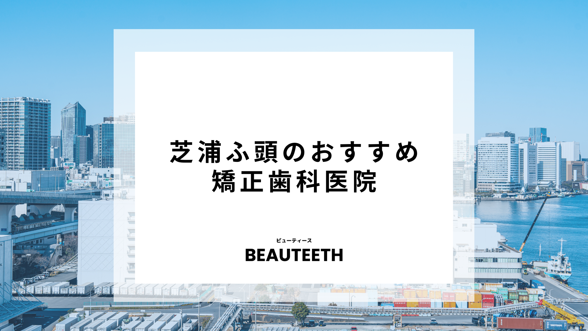 芝浦ふ頭のおすすめ矯正歯科5医院！クリニック選びの重要性を紹介