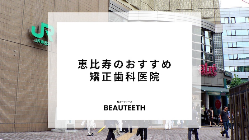 恵比寿のおすすめ矯正歯科7医院！気になるクリニックをチェックしておこう