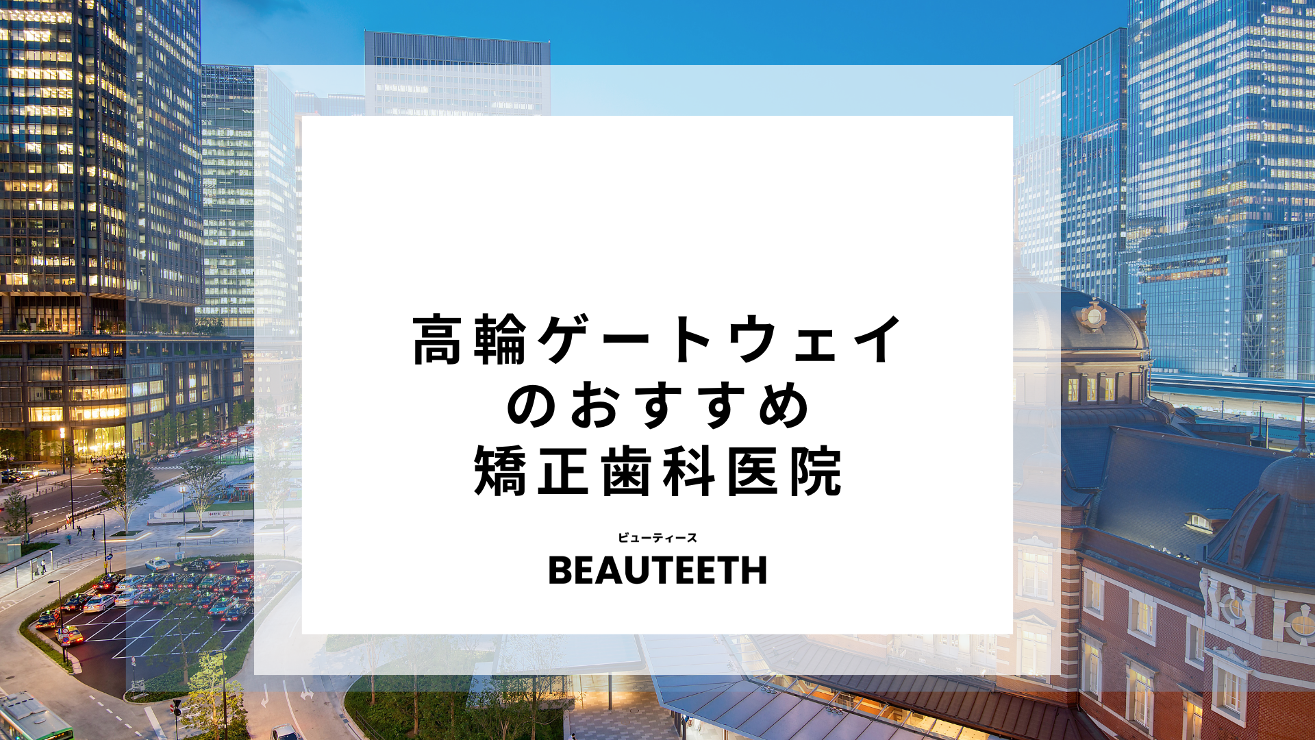 高輪ゲートウェイのおすすめ矯正歯科2医院！エリア内のクリニックの特徴をチェックしよう