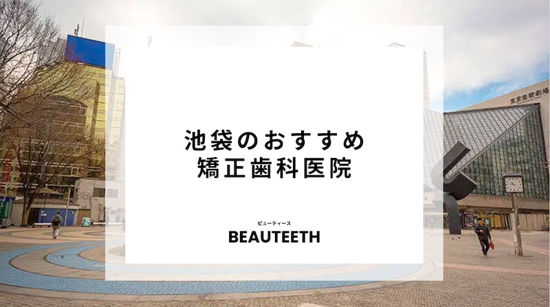 池袋のおすすめ矯正歯科7医院！どんなクリニックがあるのかまずは確認！