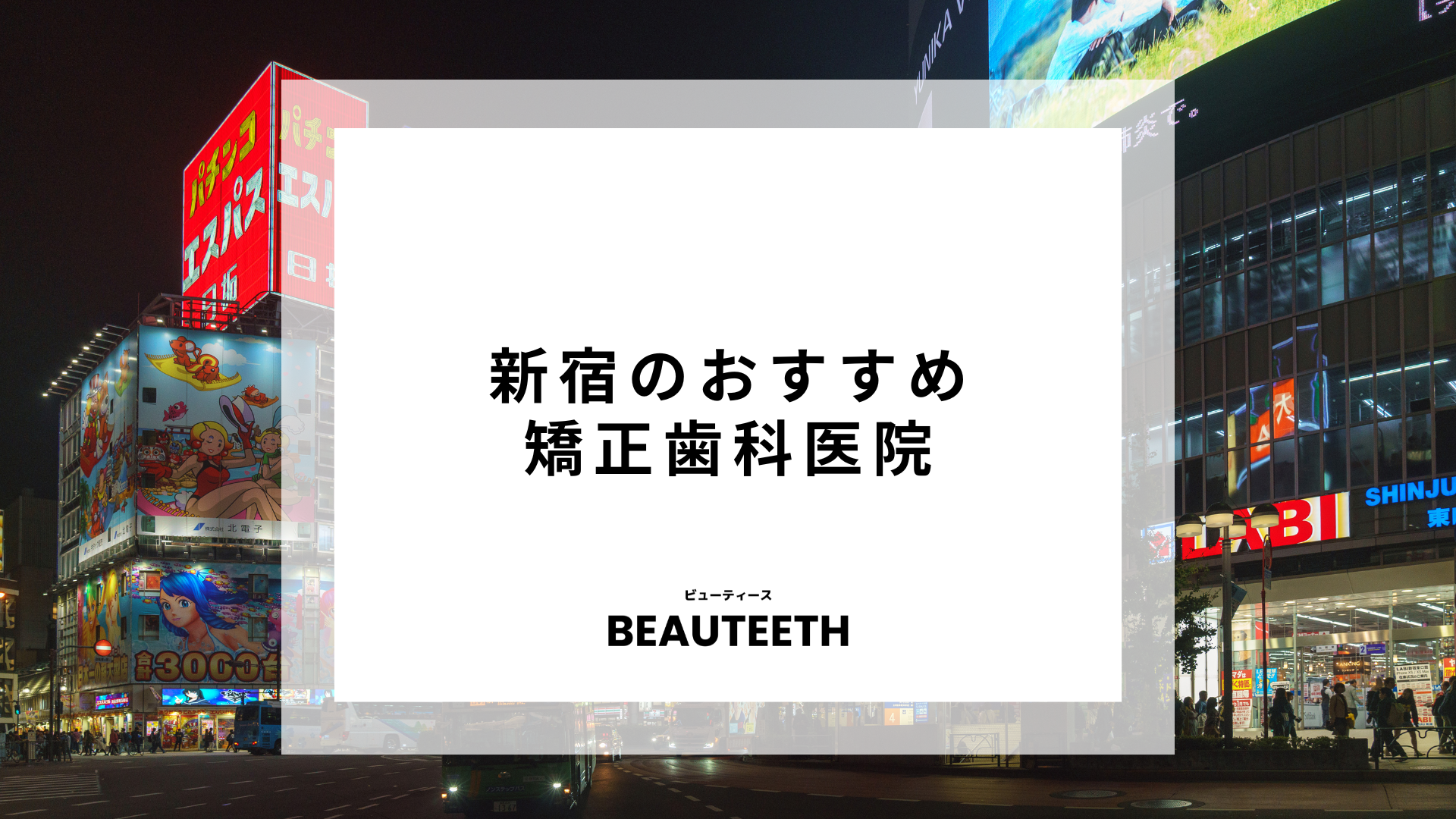 新宿のおすすめ矯正歯科7医院！自分に合ったクリニックを探そう