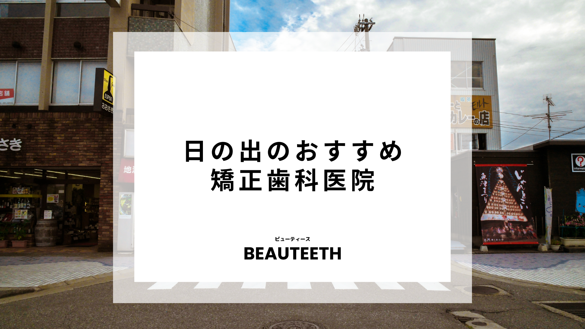 日の出のおすすめ矯正歯科4医院！クリニックごとの特徴とは？