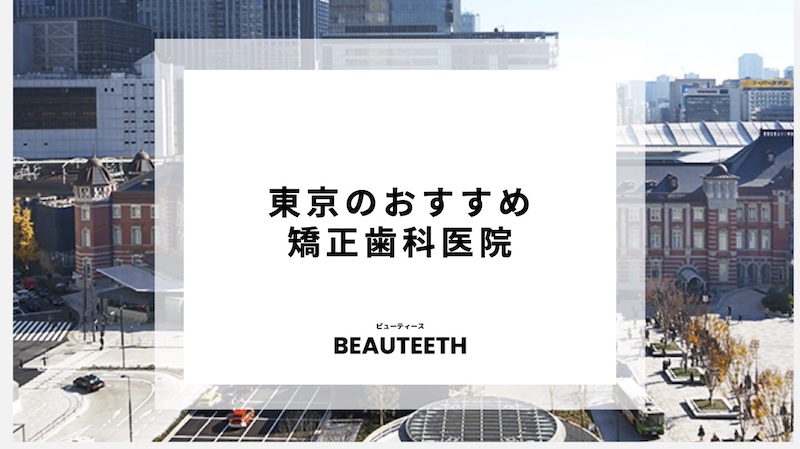 東京のおすすめ矯正歯科7医院！東京駅から徒歩で行ける場所を紹介