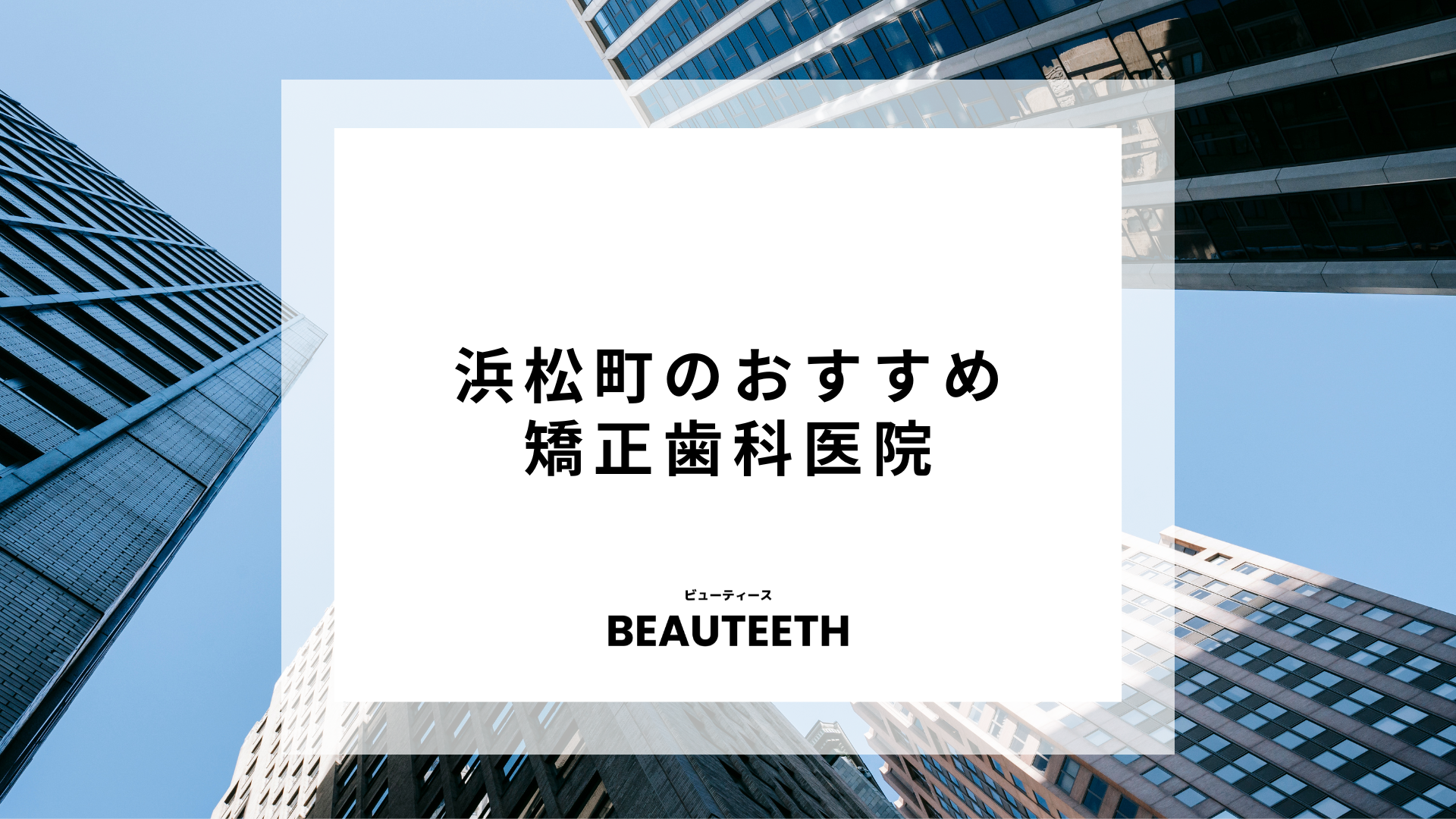 浜松町のおすすめ矯正歯科7医院！気になるクリニックをピックアップしておこう！