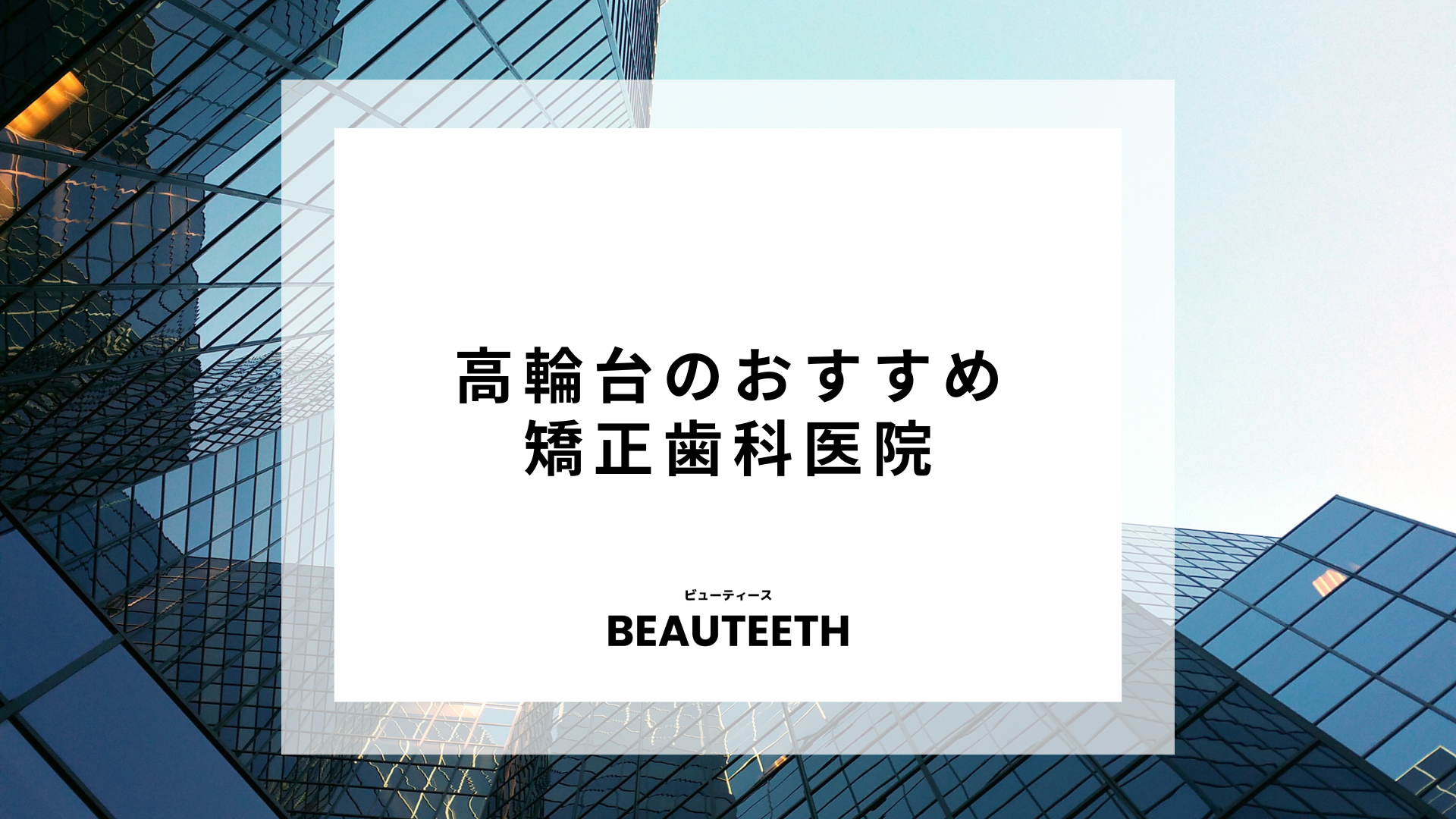 高輪台のおすすめ矯正歯科6医院！健康にも良いって本当？