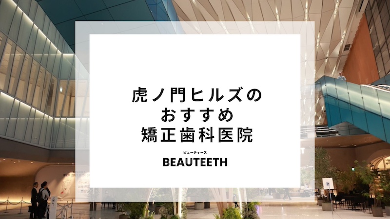 虎ノ門ヒルズのおすすめ矯正歯科7医院！クリニックはどこが最適？