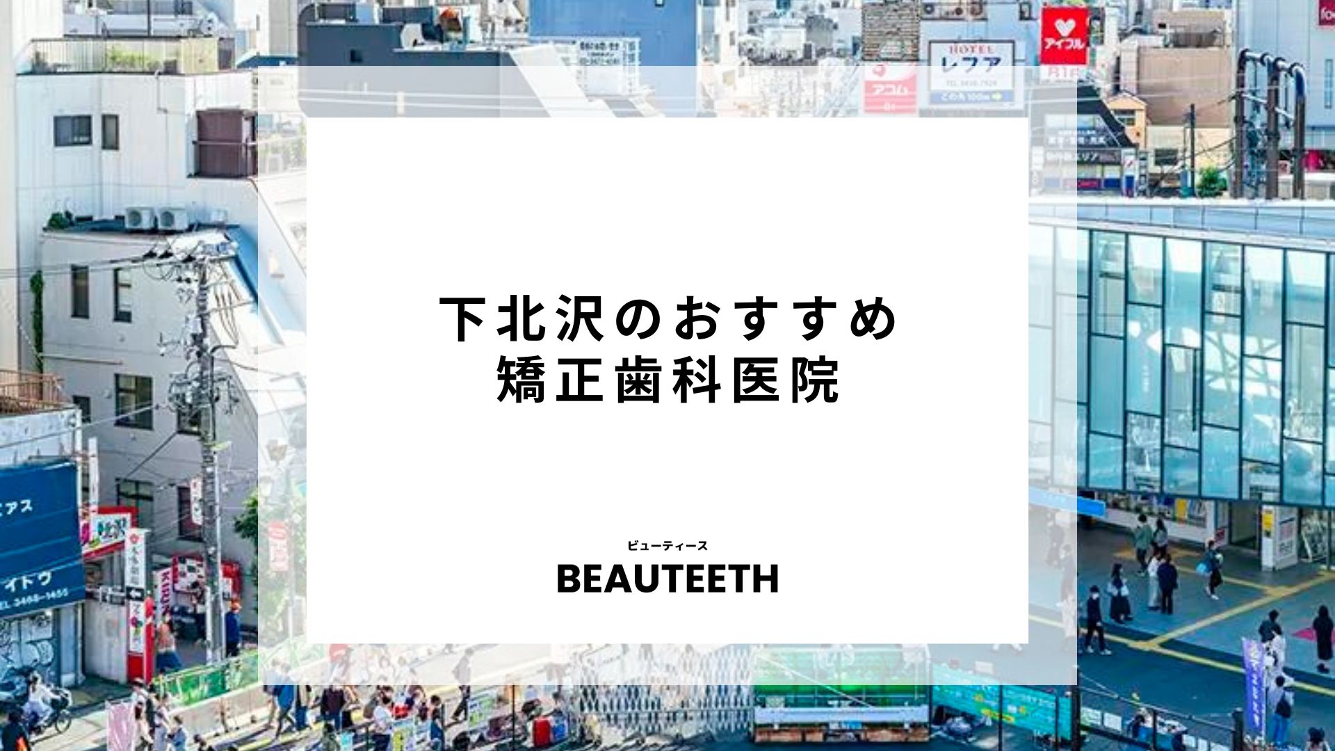 下北沢のおすすめ矯正歯科7医院！それぞれの特徴を細かく紹介！