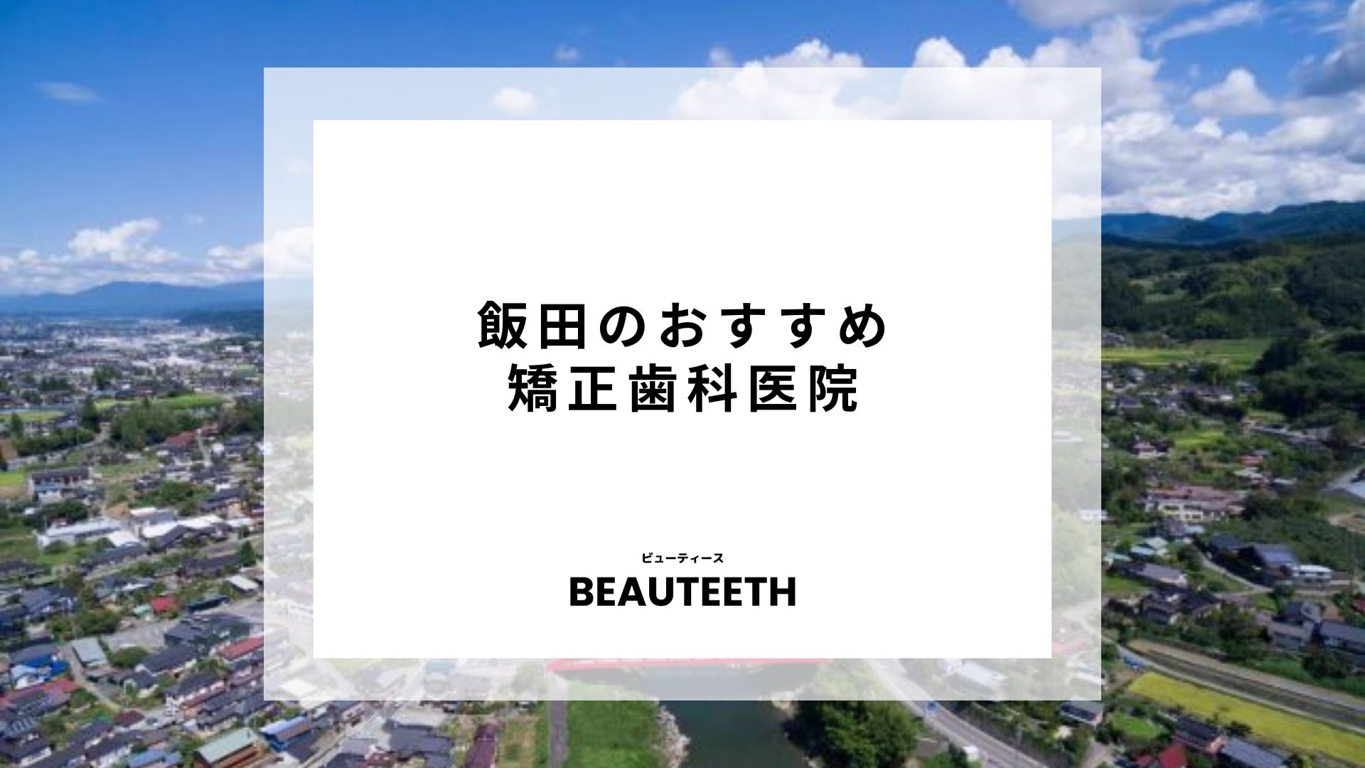 飯田橋でおすすめの矯正歯科を口コミや料金で比較！矯正歯科の選び方についても