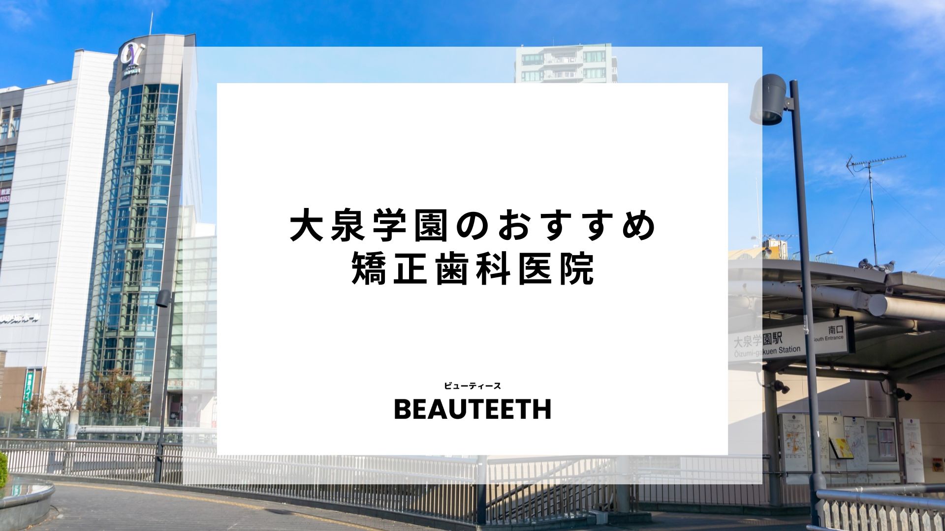 大泉学園のおすすめ矯正歯科7選！失敗しないクリニックの選び方も徹底解説！