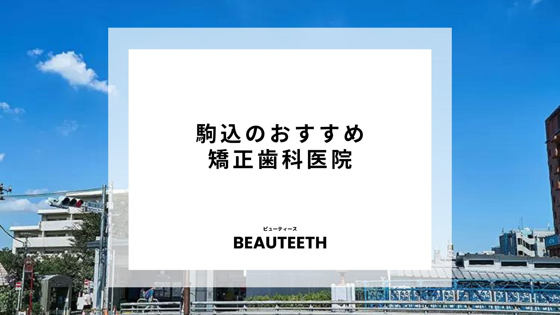 駒込のおすすめ矯正歯科7医院！治療に関する疑問も解説