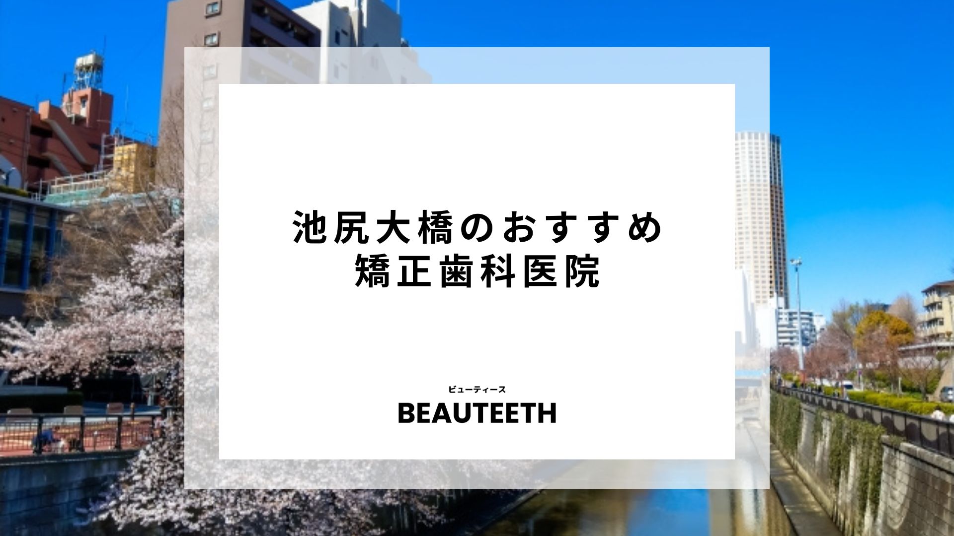 池尻大橋でおすすめの矯正歯科を紹介！選び方や料金についても