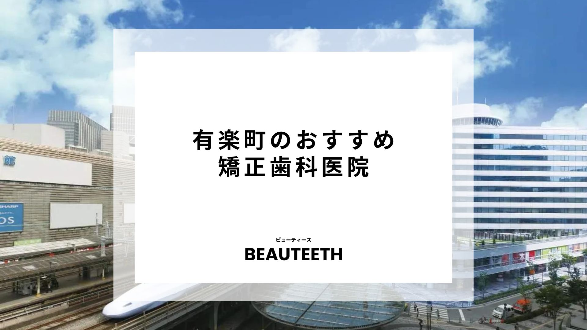 有楽町でおすすめの矯正歯科を紹介！選び方や口コミについても