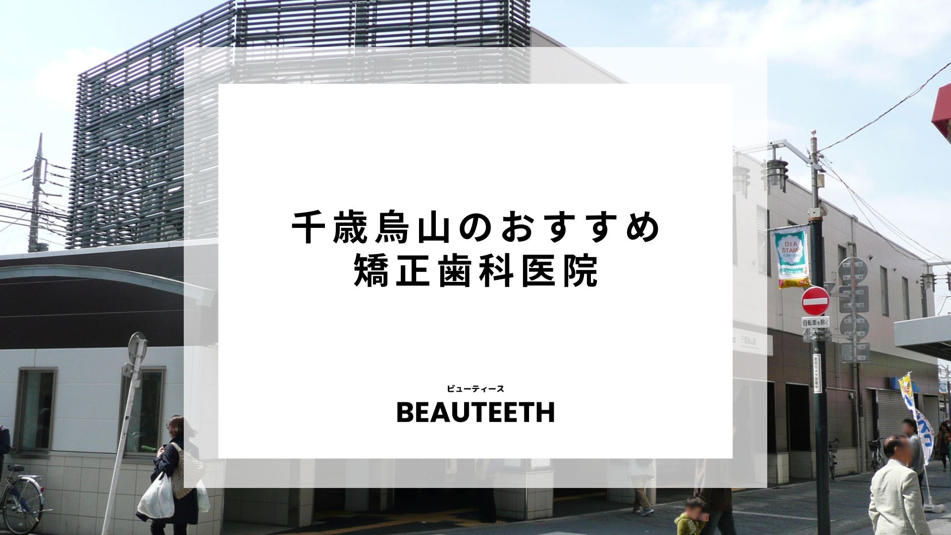 千歳烏山でおすすめの矯正歯科を料金と口コミで紹介！