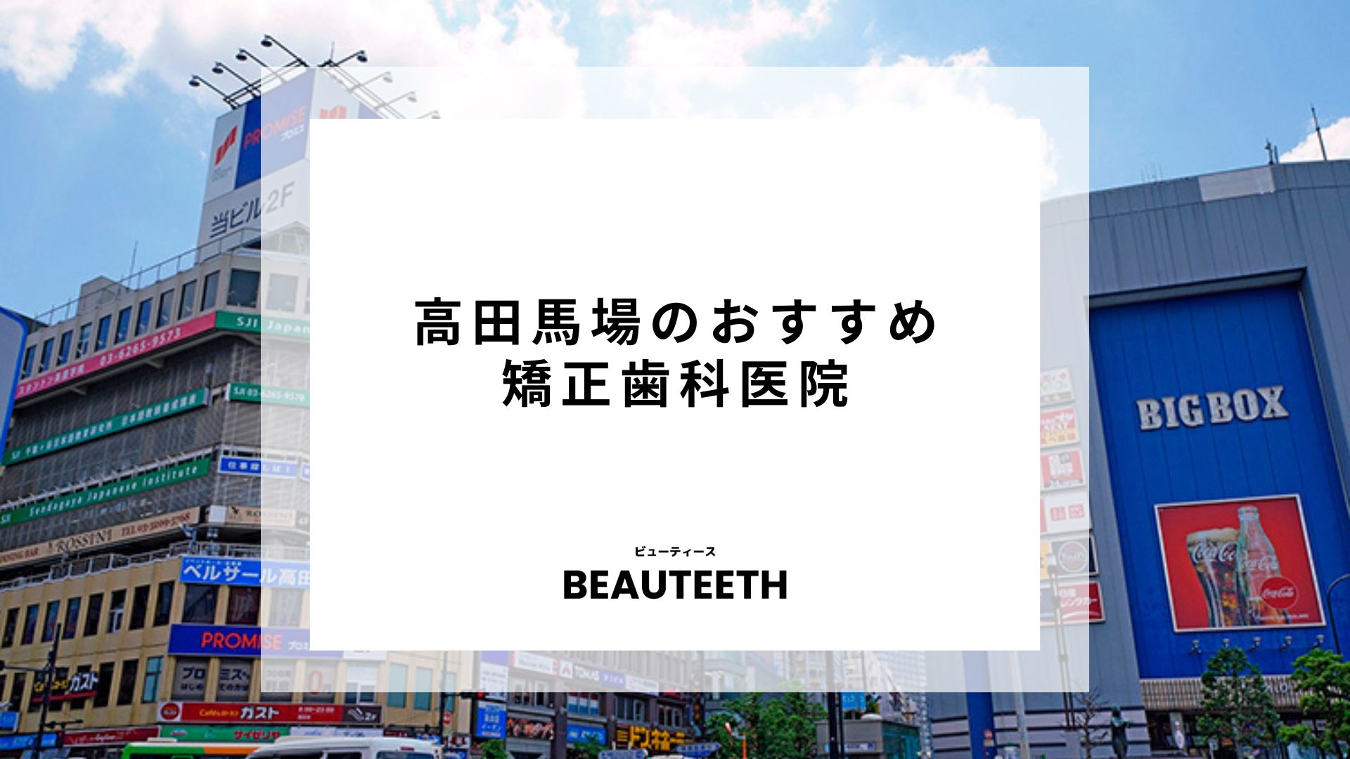 高田馬場でおすすめの矯正歯科を口コミと料金で紹介！