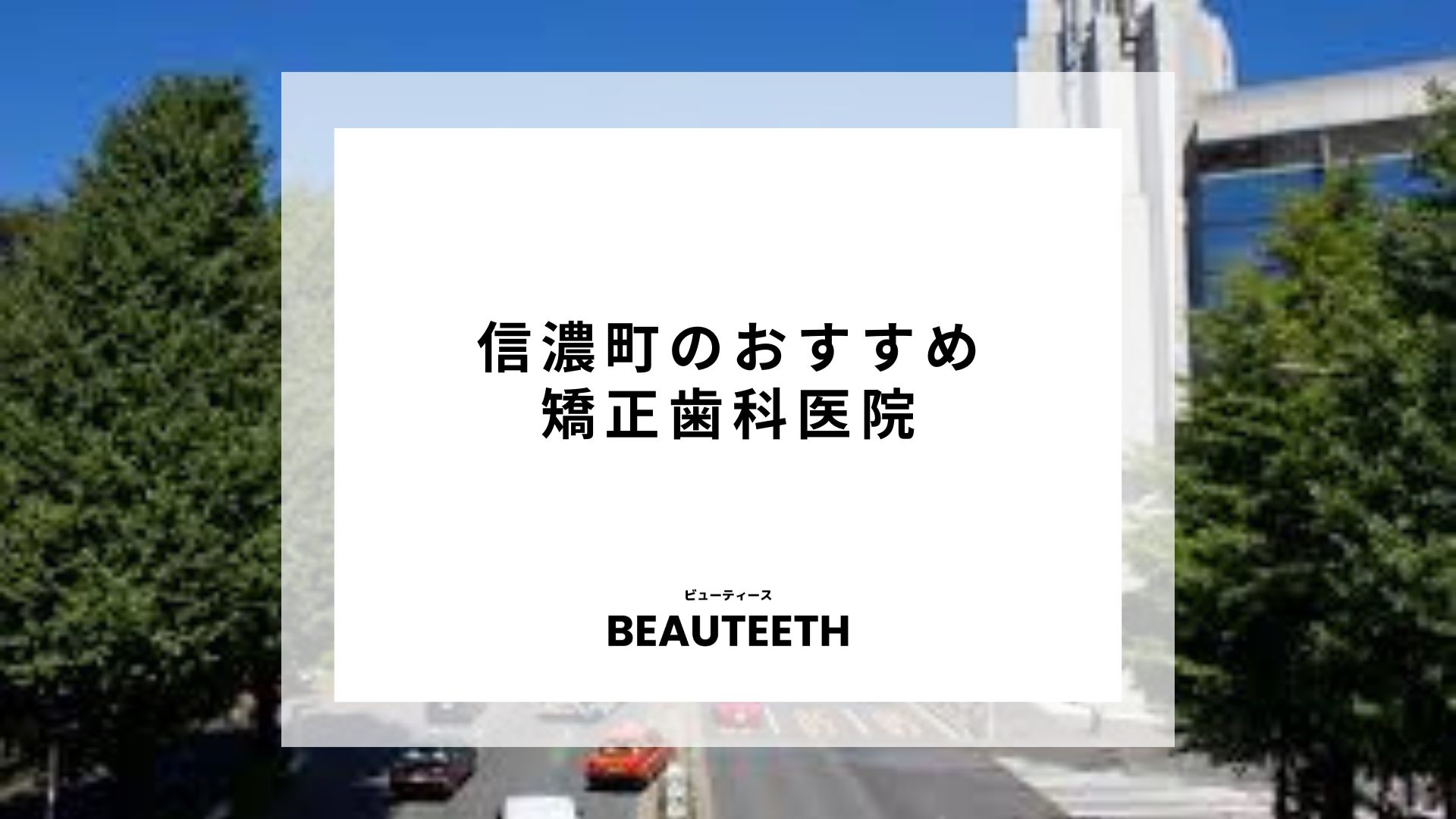 信濃町のおすすめ矯正歯科7選！クリニックの選び方・口コミを紹介！