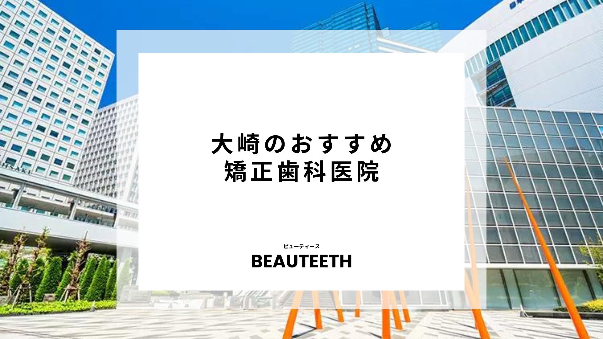 大崎のおすすめ矯正歯科7医院！矯正治療クリニックの選び方も解説