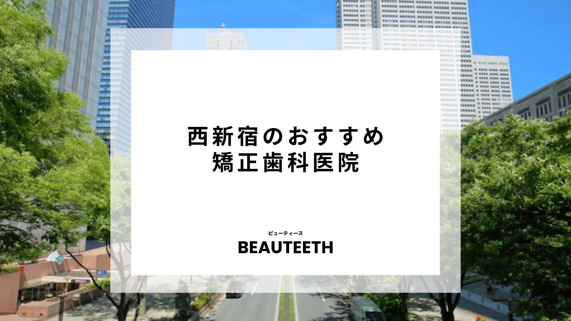 西新宿のおすすめ矯正歯科7医院！自分に適したクリニックを探そう