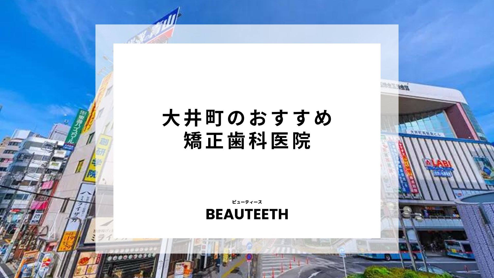 大井町でおすすめの矯正歯科を料金と口コミで比較して紹介！