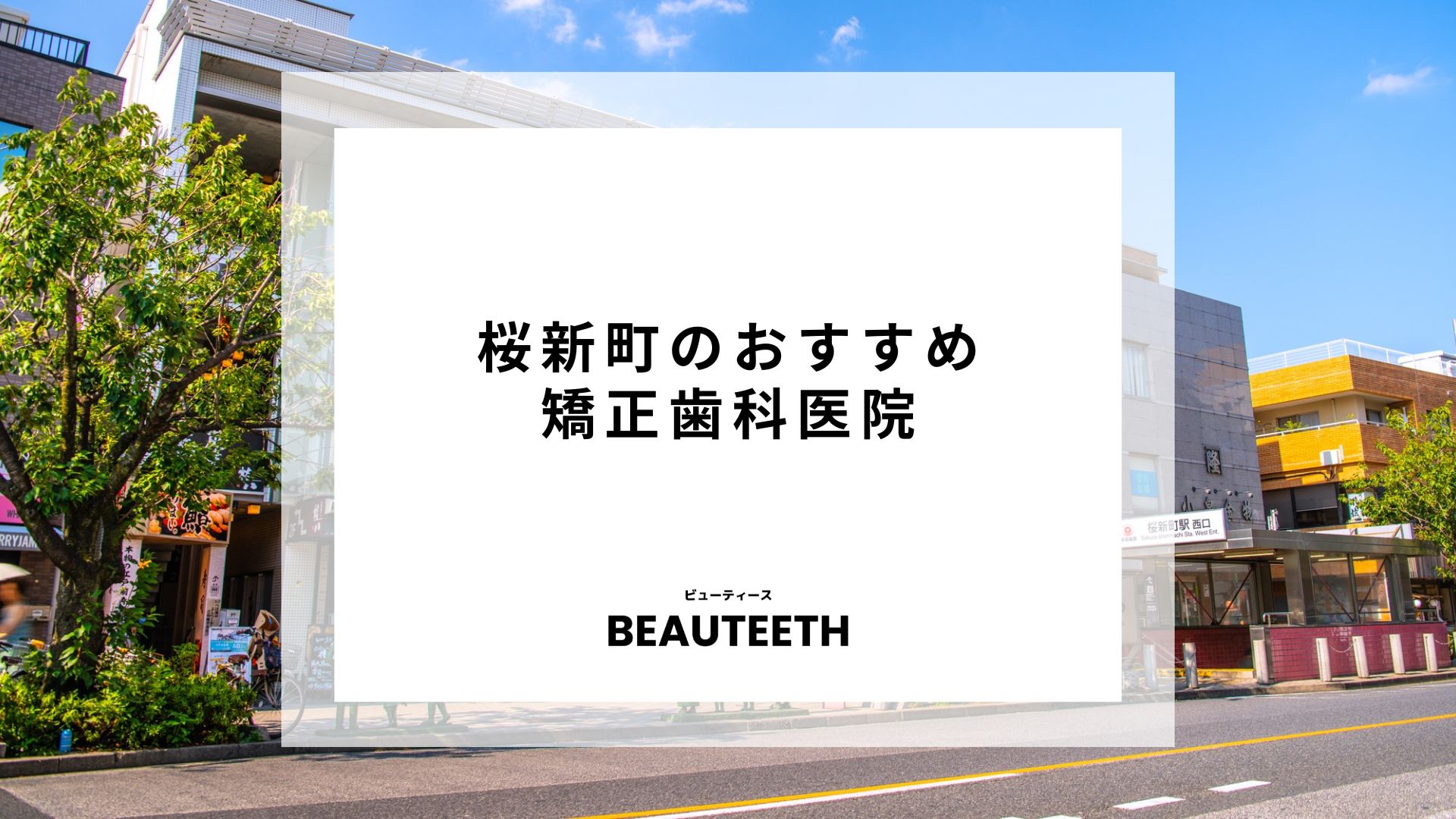 桜新町でおすすめの矯正歯科を料金と口コミで紹介！