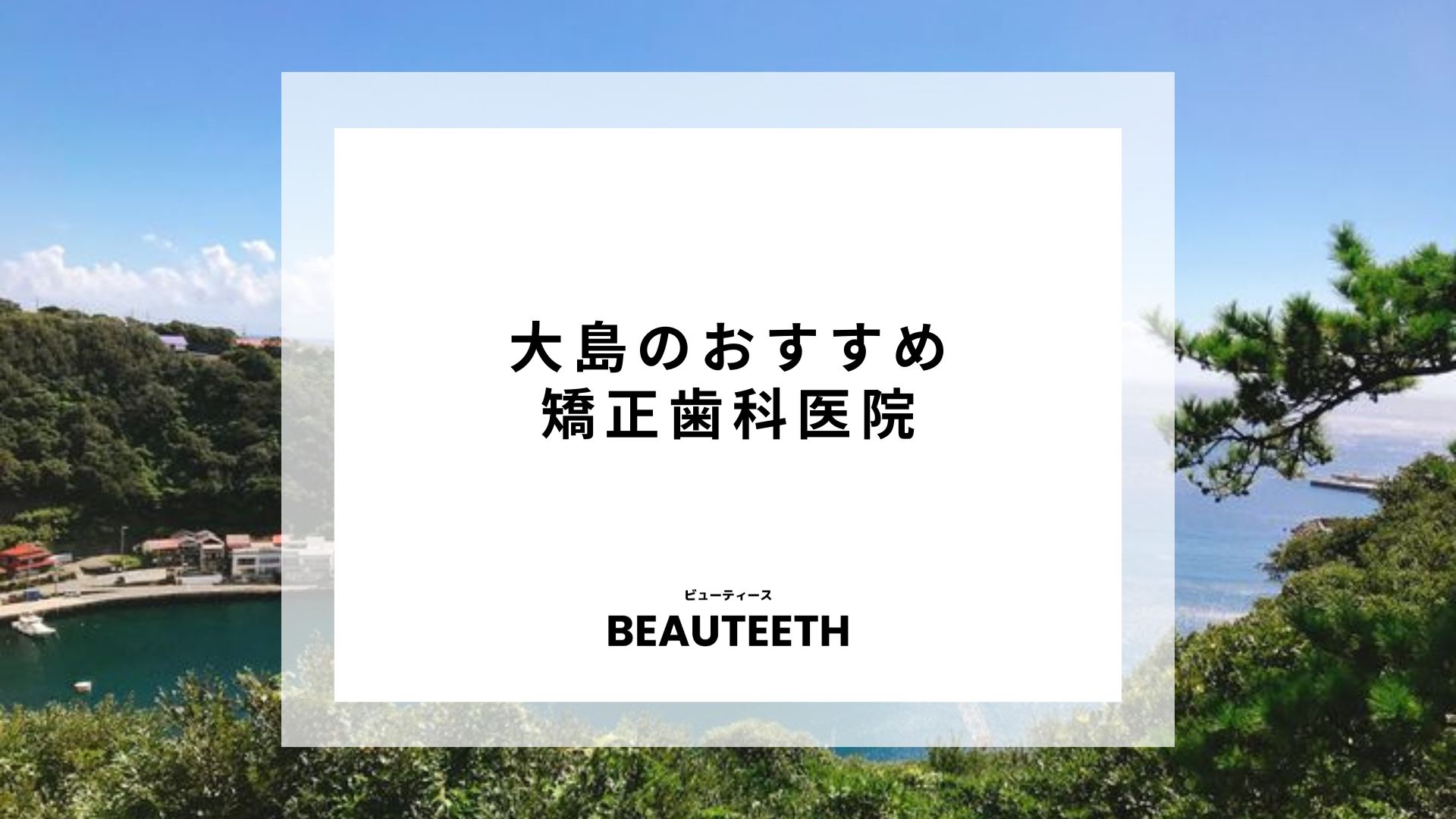 大島のおすすめ矯正歯科7医院！クリニック選びの重要性を紹介