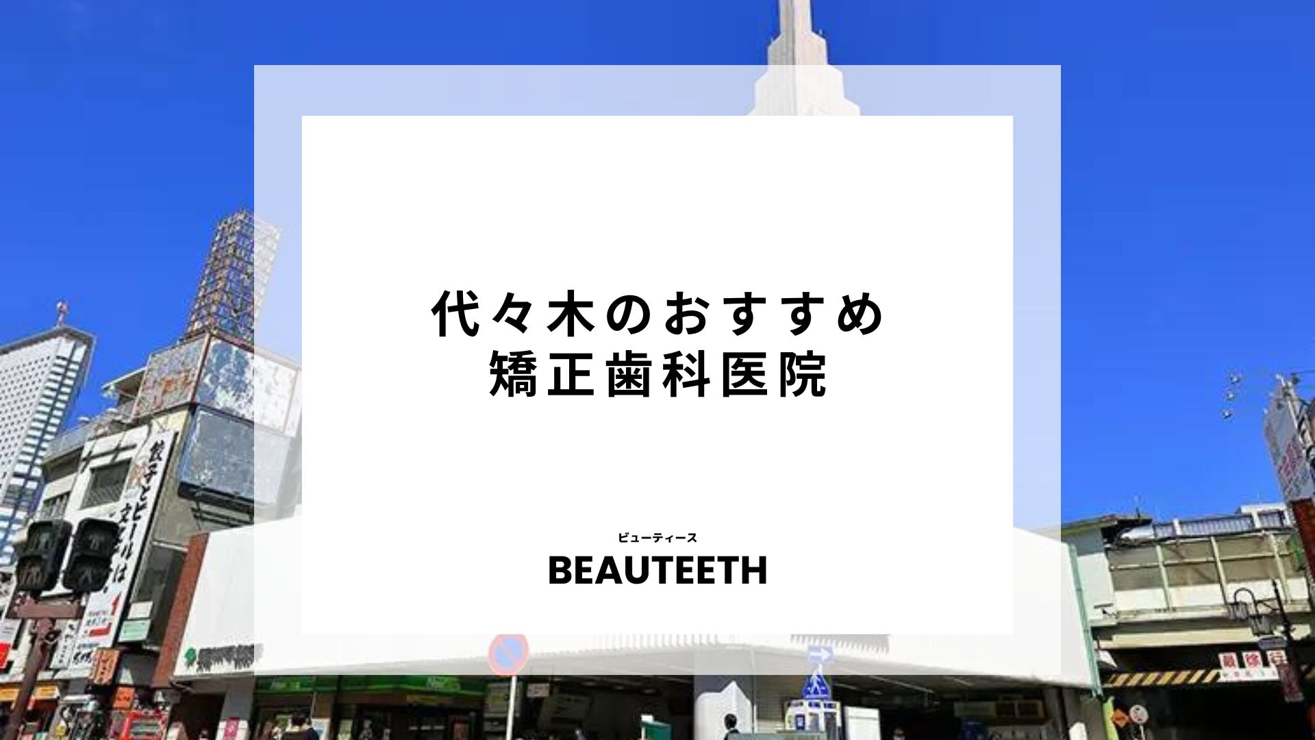 代々木でおすすめの矯正歯科7選を紹介！選び方や口コミを詳しく解説！